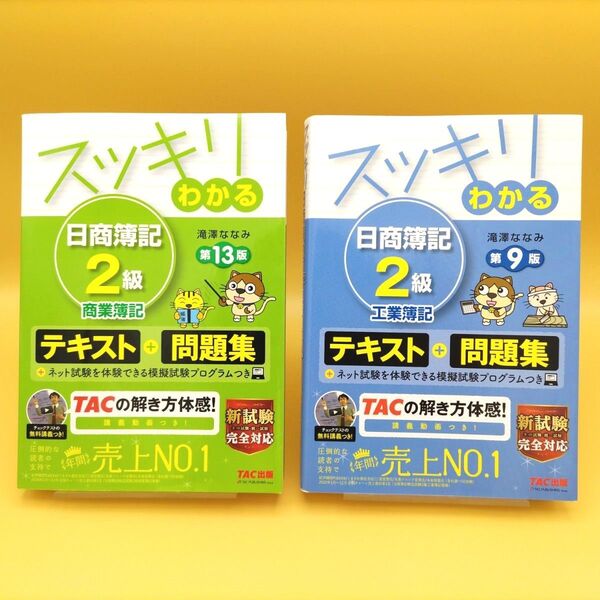 【美品】スッキリわかる日商簿記2級 商業簿記 第13版 & 工業簿記 第9版 2冊セット 滝澤ななみ/著