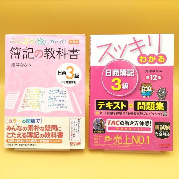 みんなが欲しかった簿記の教科書 日商3級商業簿記 第6版 & スッキリわかる 日商簿記3級 第12版 2冊セット 滝澤ななみ/著