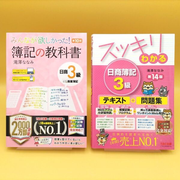 【美品】みんなが欲しかった!簿記の教科書 日商3級商業簿記 第10版 & スッキリわかる日商簿記3級 第14版 2冊セット