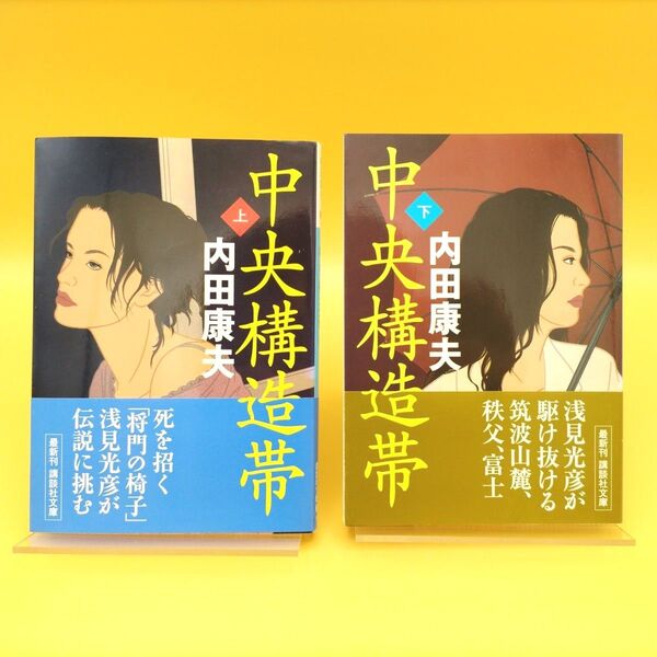 中央構造帯 上下巻セット 初版 (講談社文庫) 内田康夫/〔著〕