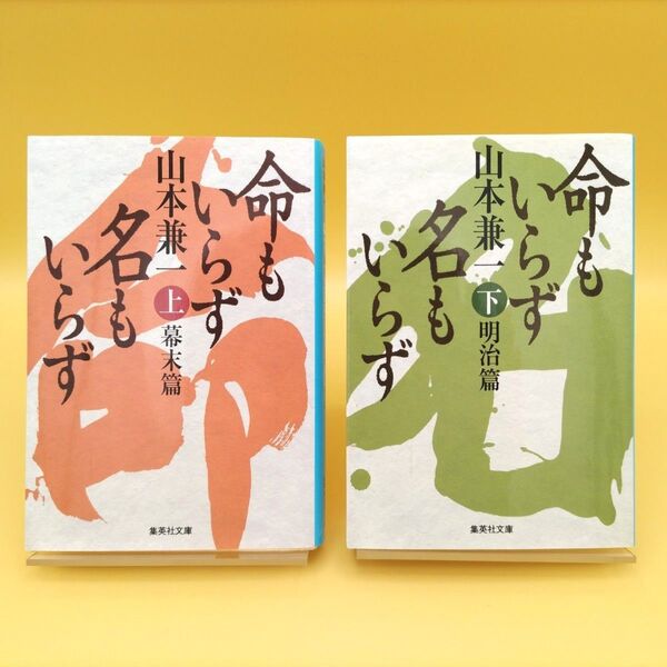 命もいらず名もいらず 上下巻セット 初版 (集英社文庫) 山本兼一/著