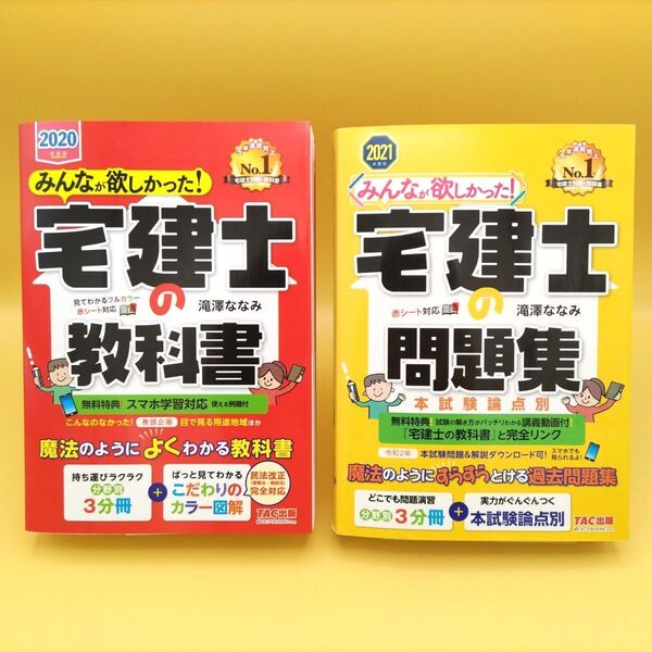 みんなが欲しかった!宅建士の教科書 2020年度版 & 宅建士の問題集 2021年度版 2冊セット 滝澤ななみ/著
