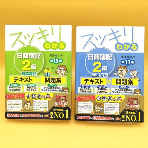 【美品】スッキリわかる 日商簿記2級 商業簿記 第15版 & 工業簿記 第11版 2冊セット 滝澤ななみ/著