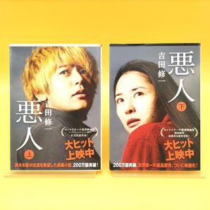 悪人 上下巻セット (朝日文庫) 吉田修一/著