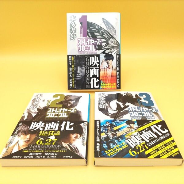 ストレイヤーズ・クロニクル 全巻セット 初版 (集英社文庫) 本多孝好/著