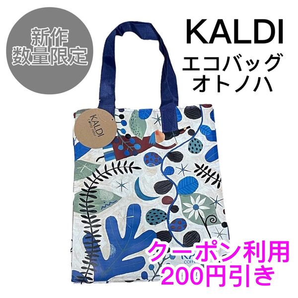 KALDI カルディ 2025年 新作 エコバッグ オトノハ 完売 入手困難 バッグ バック クーポン利用 200円引き