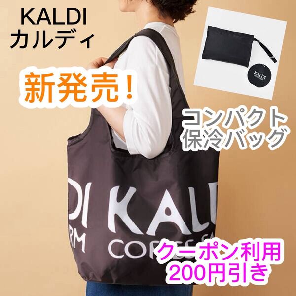 新品 KALDI カルディ 新作 コンパクト保冷バッグ ブラック エコバッグ お買い物バッグ マイバッグ クーポン利用 200円引