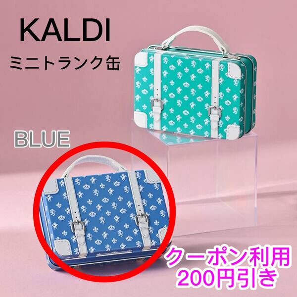 KALDI カルディ オリジナル チョコクランチ ミニトランク缶 ブルー プチギフト お菓子缶 コレクション クーポン200円引き