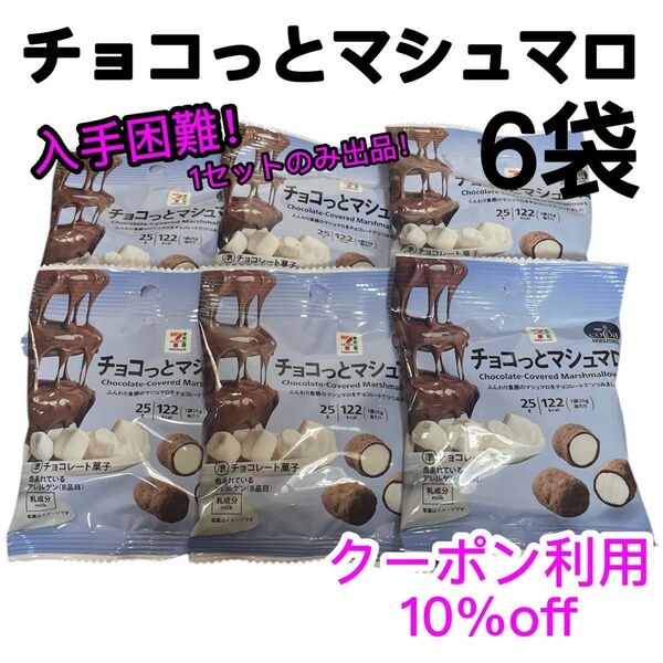 チョコっとマシュマロ 6袋 限定出品!セブンイレブン 完売 入手困難 レアお菓子 チョコマシュマロ クーポン利用 10%OFF