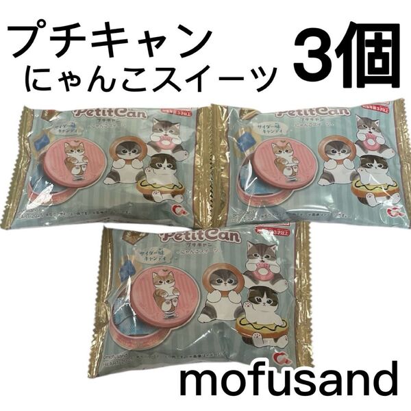 mofusand プチキャン にゃんこスイーツ 3缶 新品未開封 モフサンド ネコ 猫ちゃん キャラ缶 キャンディ缶 かわいい