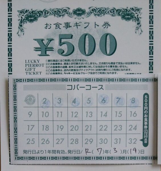 ラッキーピエロ 割引券・スタンプカード