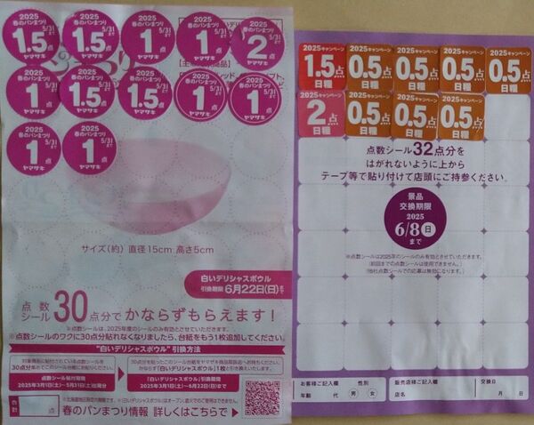 ヤマザキ 日糧 点数シール