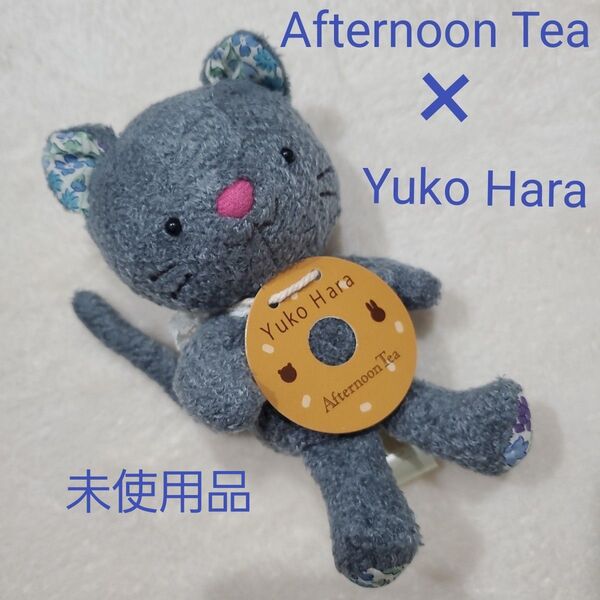 Afternoon Tea アフタヌーンティー Yuko Hara 原優子 コラボ グレー 猫 リバティ柄 ぬいぐるみ 未使用
