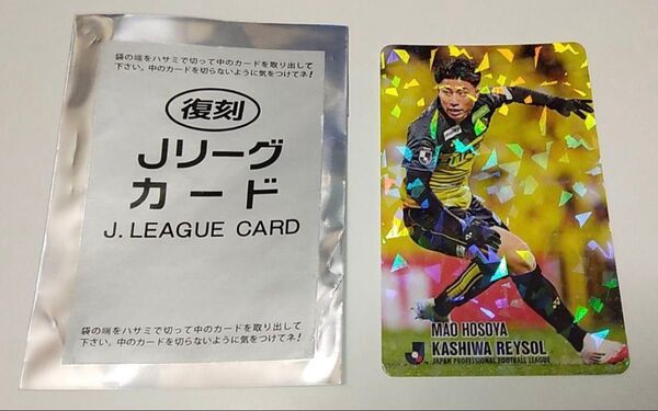 復刻版 Jリーグチップスカード 柏レイソル 細谷真大
