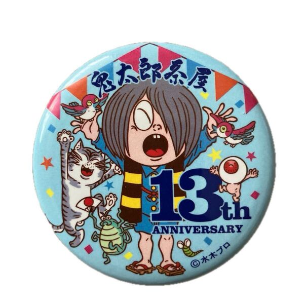ゲゲゲの鬼太郎 鬼太郎茶屋 13周年 缶バッジ