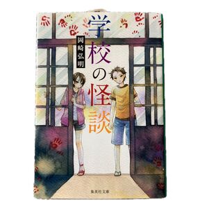 学校の怪談 (集英社文庫) 岡崎弘明/著