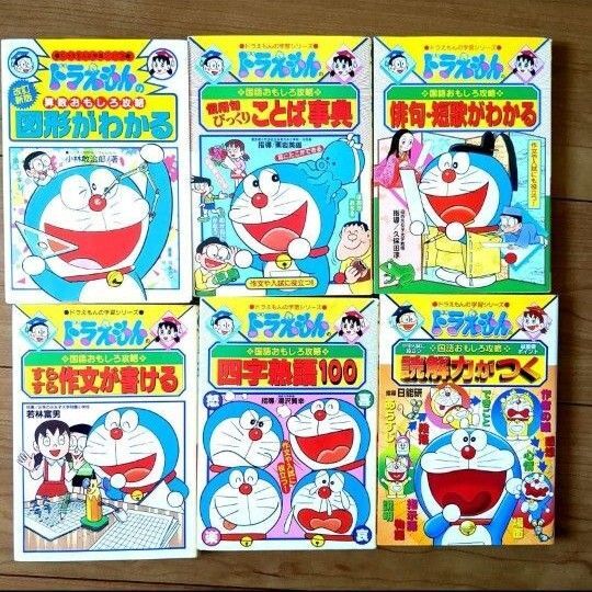 【学習漫画】ドラえもんの学習シリーズ6冊セット 図形 読解力がつく 作文 俳句 四字熟語