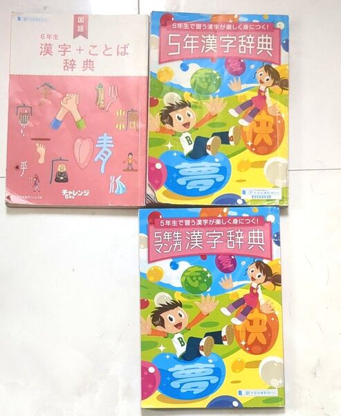 進研ゼミ ベネッセ 小学5、6年生漢字辞典3冊セット