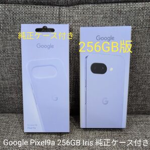Google Pixel 9a Iris 256GB SIMフリー 純正ケース付き 美品