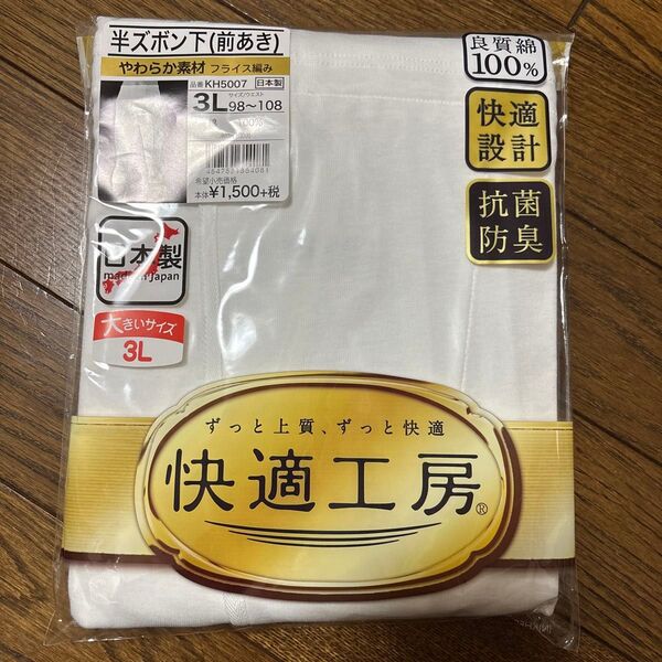 グンゼ 半ズボン下(前あき) 快適工房 3L 良質綿100% GUNZE
