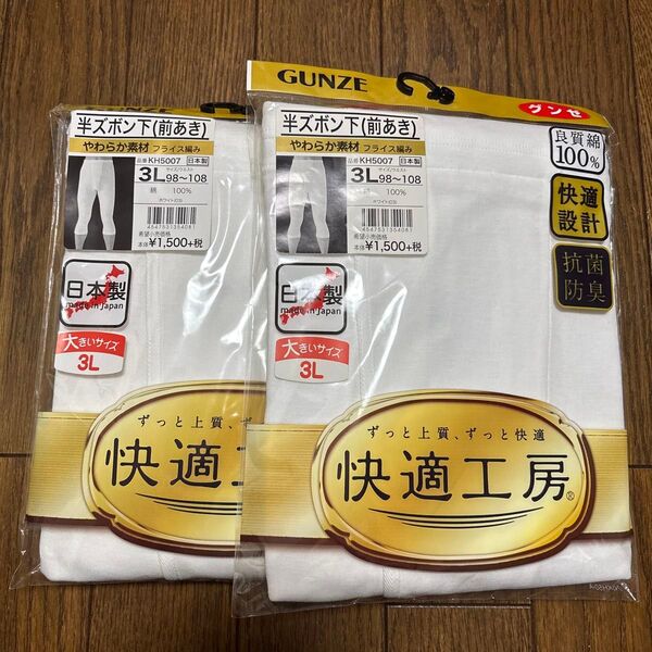 グンゼ 半ズボン下(前あき)2枚セット 快適工房 3L 良質綿100% GUNZE