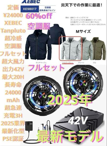 空調服Mフルセット 超冷感 高出力42V 暴風 最新型 4点合計定価24000円