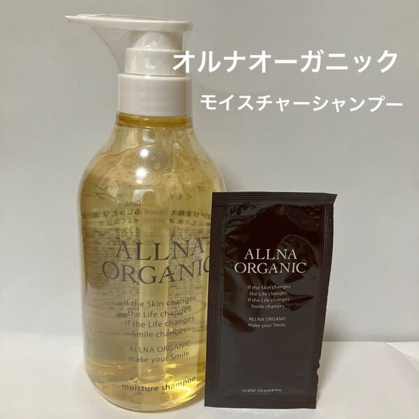 未使用品 オルナオーガニックシャンプー〈モイスチャー〉ボトル 500ml(おまけ付き)