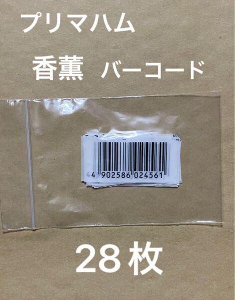 懸賞応募 プリマハム 香薫 バーコード 28枚