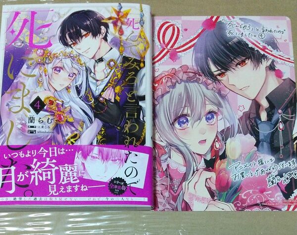 「死んでみろ」と言われたので死にました。 4 (フロースコミック) 蘭らむ アニメイト特典つき
