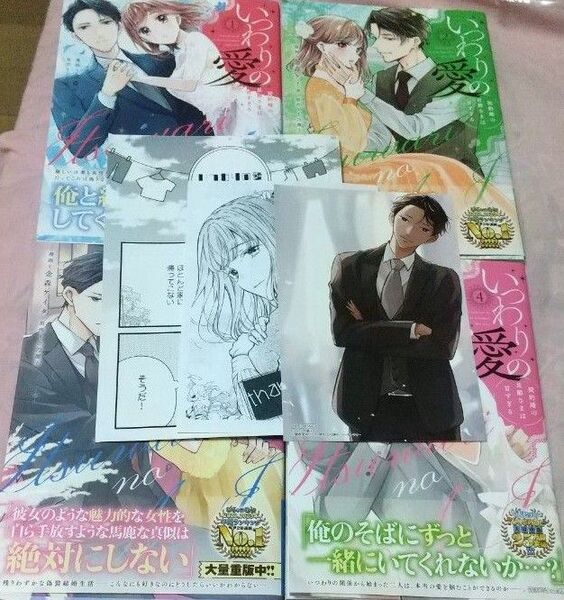 いつわりの愛~契約婚の旦那さまは甘すぎる~ 全4巻 特典つき