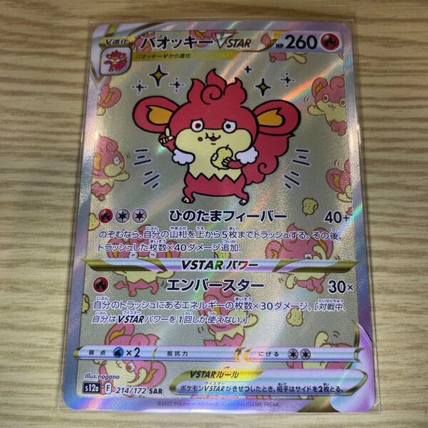 ☆即スリーブ☆ポケモンカード バオッキー VSTAR SAR 214/172