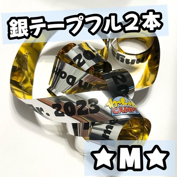 わっしょいCAMP ジャニーズJr. 関西ジャニーズJr. 2023 銀テープ 銀テ