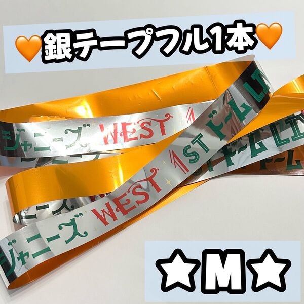 WEST. ジャニーズWEST 24から感謝届けます 24魂 ドーム 2016 銀テープ 銀テ オレンジ 桐山照史
