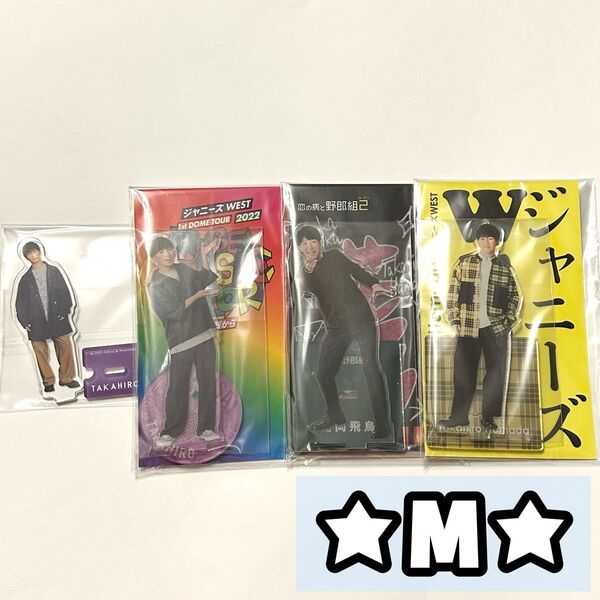 ジャニーズWEST WEST 濵田崇裕 アクスタ アクリルスタンド 翔べ関西から