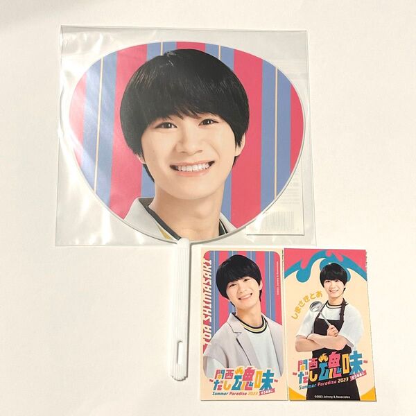 関西ジャニーズJr. Lilかんさい 嶋﨑斗亜 サマパラ Summer Paradise ミニうちわ うちわ ステッカー シール