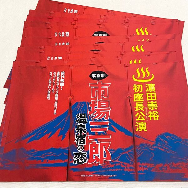 ジャニーズWEST WEST. 濵田崇裕 舞台 市場三郎 温泉宿の恋 フライヤー
