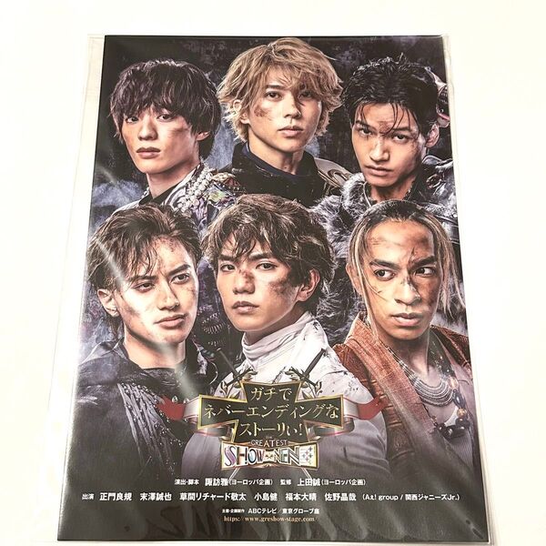Aぇ!group 末澤誠也 草間リチャード敬太 正門良規 福本大晴 小島健 佐野晶哉 グレショー 舞台 フライヤー