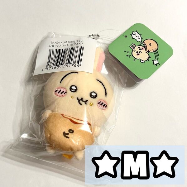 ちいかわ うさぎ うさぎだらけくじ D賞 ぬいぐるみ マスコット キーホルダー ピザまん