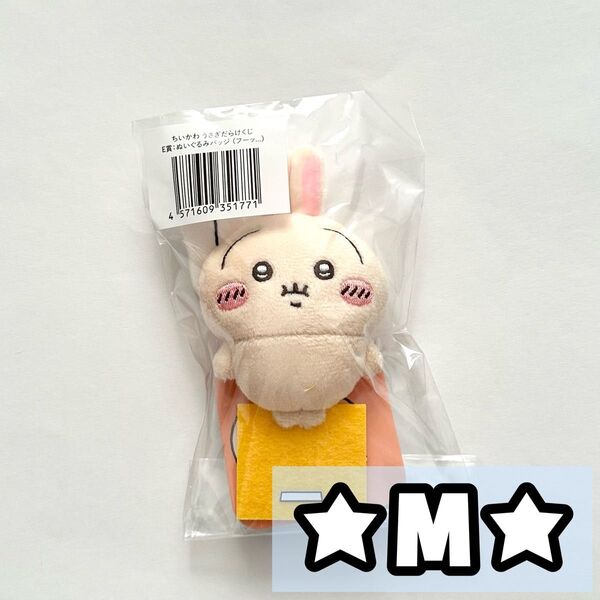 ちいかわ うさぎ うさぎだらけくじ E賞 ぬいぐるみバッジ バッジ ぬいぐるみ マスコット