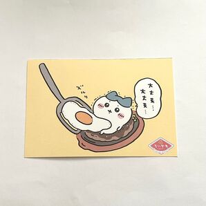 ちいかわレストラン ちいかわ ハチワレ ポストカード 大丈夫大丈夫