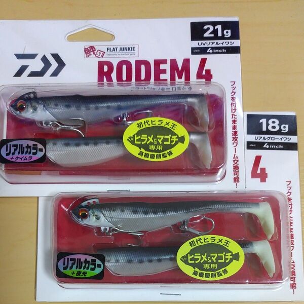ダイワ フラットジャンキー ロデム4 18g 21g 2個セット 未使用品 鮃狂 ヒラメ マゴチ シーバス
