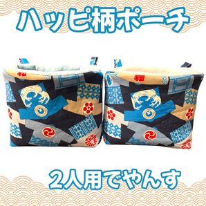 あったか最高空間 分厚め フクロモモンガポーチ 金具付き 繰り返し洗濯可能 ハッピ柄 2個セット 他商品とのセット売り可 2人用