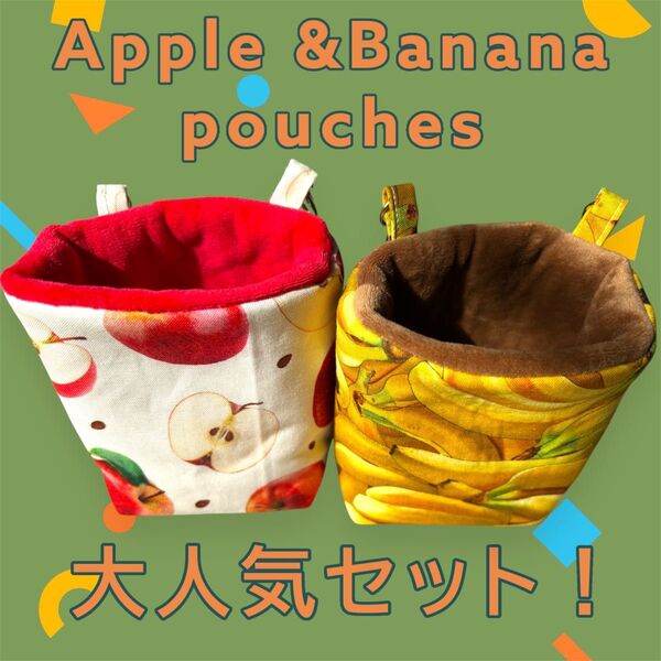 あったか最高空間 分厚め フクロモモンガポーチ 金具付き 繰り返し洗濯可能 りんご&バナナ柄 2個セット 他商品とのセット売り可能
