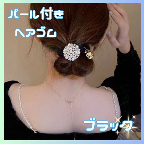 ヘアアクセサリー ヘアゴム フェイクパール ヴィンテージ風 卒業式 入学式 ブラック 髪飾り 結婚式 韓国 ヘッドドレス