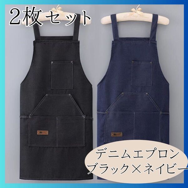 デニムエプロン 2枚セット 男女兼用 黒×紺 カフェ お揃い 料理 園芸 掃除 ガーデニング