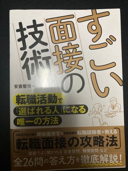すごい面接の技術 転職活動で「選ばれる人」になる唯一の方法 安斎響市/著