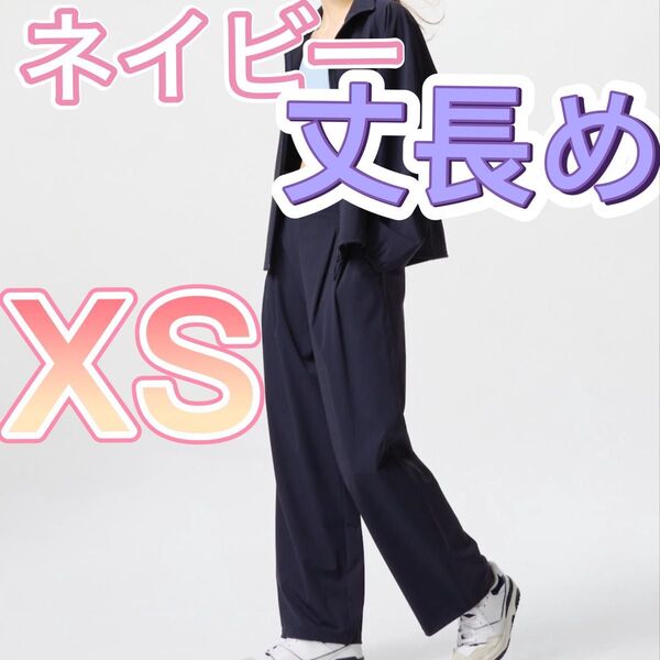 UNIQLO ユニクロ ウルトラストレッチ アクティブワイドパンツ 丈長め XS ネイビー ワイドパンツ 速乾