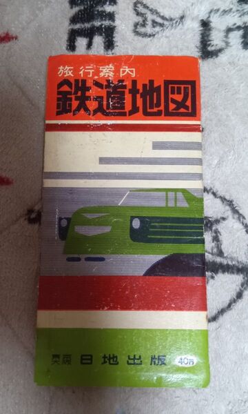 【鉄道古地図】 1950-1961 日地出版
