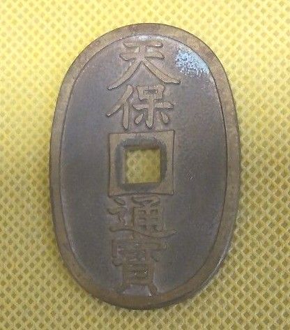 *激レア!* 天保通宝 天保通寶 穴銭 グリコ天保 食玩 当たり 景品 グリコ
