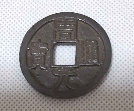 古銭 周元通宝 絵銭 穴銭 中国古銭 直径38.1mm